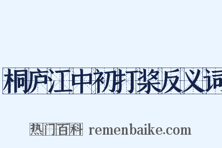 桐庐江中初打桨反义词是什么意思的图片